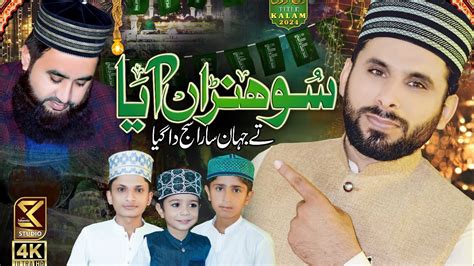 Meelad Special Kalam 2024 Sohna Aya Te Jahan Sara Mohsin Ali Qadri