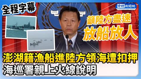 【全程字幕】澎湖籍漁船進陸方領海遭扣押 海巡署親上火線說明 Chinatimes Youtube