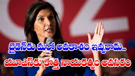 Nikki Haley అమెరికా అధ్యక్ష బరిలో భారతీయ అమెరికన్ మహిళ దేశాన్ని కొత్త బాటలో నడిపించగలనంటూ