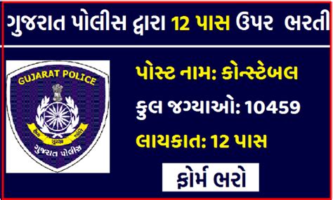 Gujarat Police 10459 Lok Rakshak Dal LRD Bharti 2021 22 Application