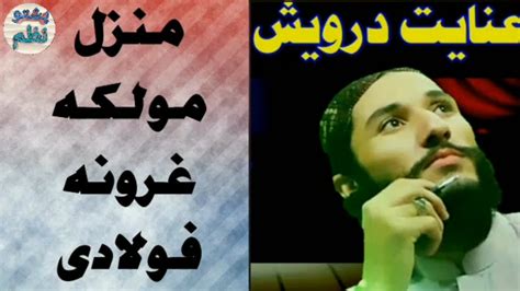 Pashto New Nazam Inayat Darwesh Inayat Darwesh Pashto New Nazam