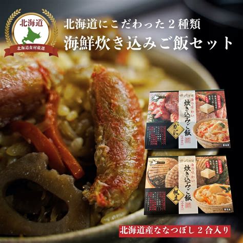 【楽天市場】北海道 海鮮 炊き込みご飯 2点セット かに 帆立 冷凍 高級 炊き込みご飯 炊き込みご飯の素 2合用 ギフト 贈り物