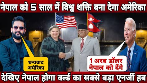 Nepal Becomes A Biggest Economic Country In The World USA To Invest