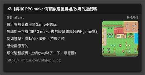 請神 Rpg Maker有類似經營農場牧場的遊戲嗎 看板 H Game Mo Ptt 鄉公所