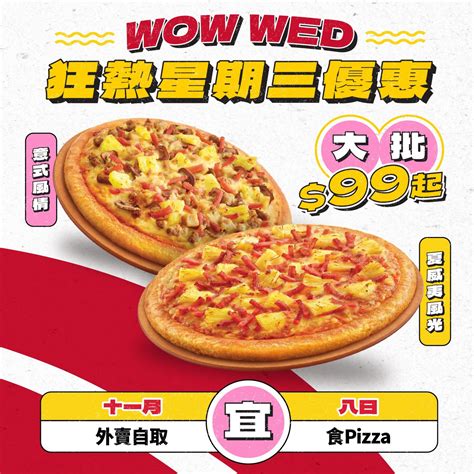 Pizza Hut「wow Wed」大批99 優惠 Jetso Today