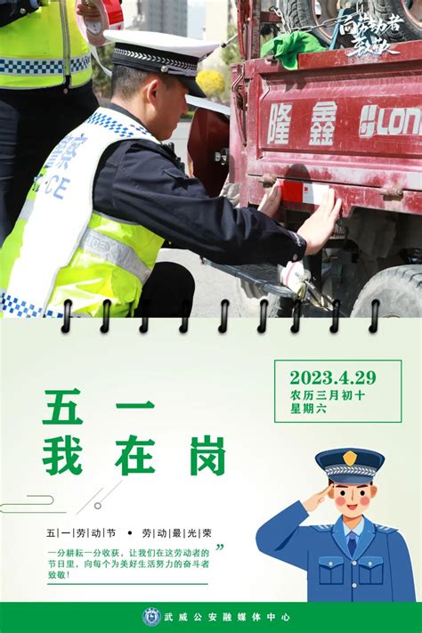 【节日我在岗】武威公安：“五一”不打烊 劳动最光荣 澎湃号·政务 澎湃新闻 The Paper