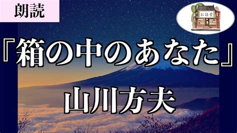 【朗読】『箱の中のあなた』山川方夫【青空文庫】 Youtube