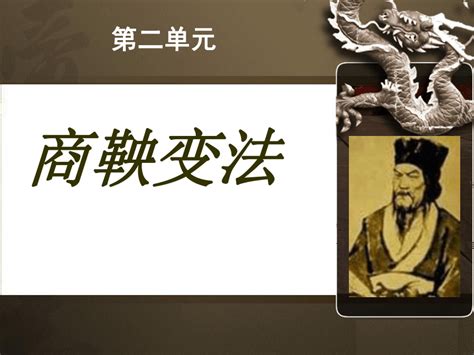 《商鞅变法》 课件共52张ppt2022 2023学年高中历史人教版选修121世纪教育网 二一教育