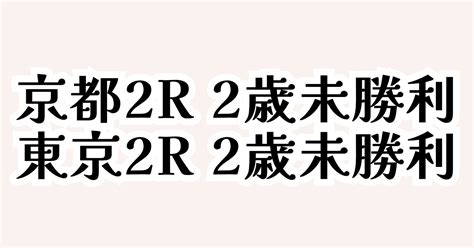 10 9 月 東京2r 2歳未勝利｜京都2r 2歳未勝利｜かしわうどん