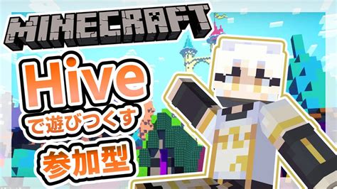 【マイクラ統合版】hive で遊びつくすぞ！！！！！【参加型配信】 Youtube