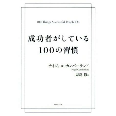 成功者がしている100の習慣／ナイジェル・カンバーランド著者児島修訳者の通販 By ブックオフ ラクマ店｜ラクマ