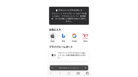 Iphone Safari 閲覧履歴や入力情報を残さないプライベートブラウズ！