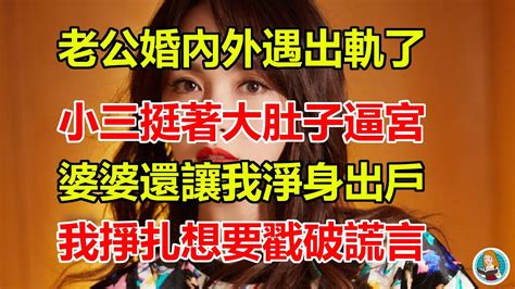 老公婚內外遇出軌了，小三挺著大肚子逼宮，婆婆還讓我淨身出戶！我掙扎想要戳破謊言！ Youtube