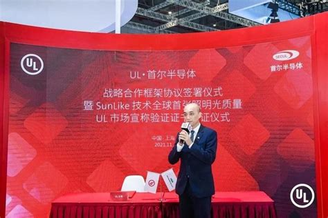 UL 与首尔半导体签署战略合作协议并授予其SunLike技术全球首张照明光质量市场宣称验证证书 中国日报网