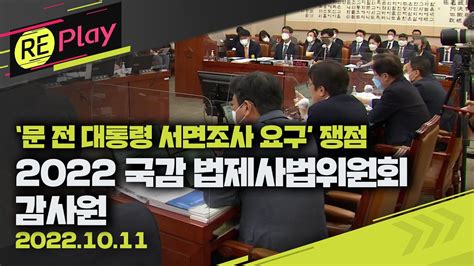 풀영상 2022 국정감사 국회 법제사법위원회오후감사원 대상오전 질의 0 고성에 책상 치고 옥신각신‘문 전 대통령