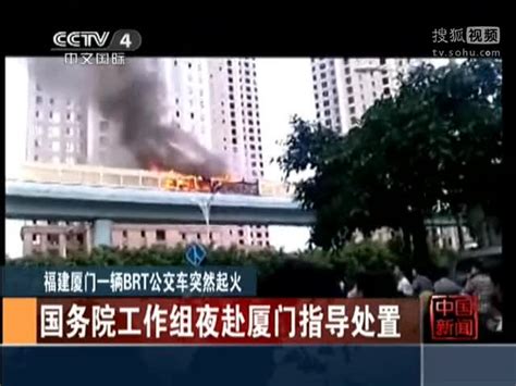 厦门公交车爆炸致47人死亡 初步调查为刑事案件 搜狐视频