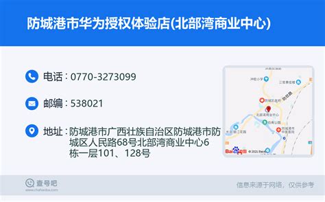 ☎️防城港市华为授权体验店北部湾商业中心：0770 3273099 查号吧 📞