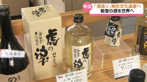 「石川の酒を世界へ」ユネスコ無形文化遺産登録 能登の焼酎メーカー励みに（2024年11月6日掲載）｜テレ金news Nnn