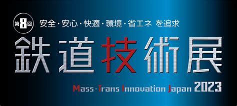 展示会「第8回鉄道技術展」（2023118〜10に自然冷媒ガスソリューションを出展いたします。｜新着情報｜jr九州システム