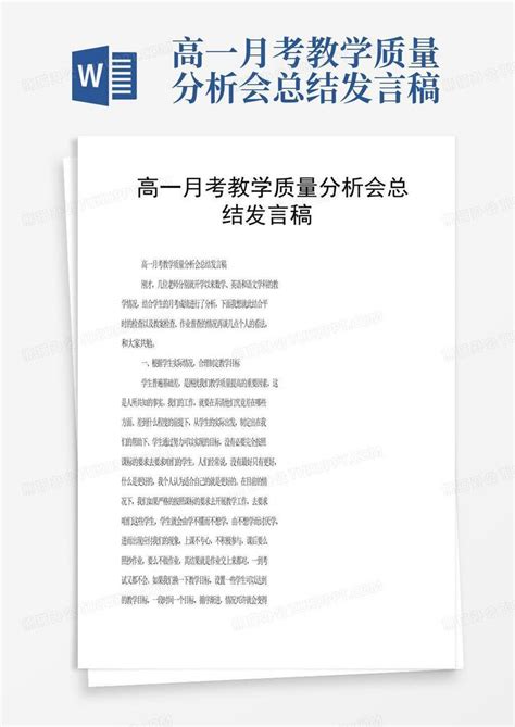 高一月考教学质量分析会总结发言稿word模板下载 编号lkawgkxg 熊猫办公