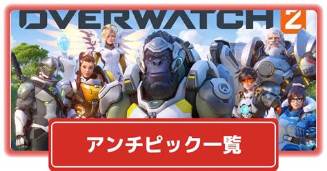 【オーバーウォッチ2】アンチピックカウンター・メタキャラ一覧【ow2】 攻略大百科