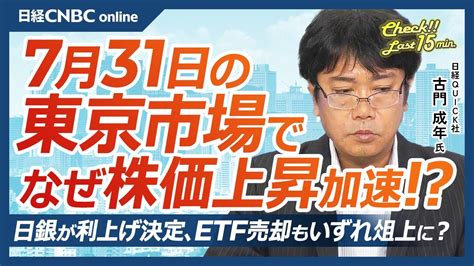 【7月31日 水 東京株式市場】日経平均株価は続伸／日本株・半導体株急伸：米「対中輸出規制で日本など除外」報道で／日銀利上げ／米国株・不安定エ