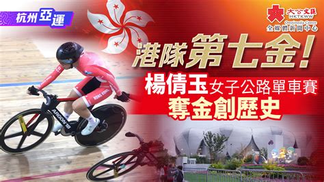 杭州亞運｜港隊第七金！楊倩玉女子公路單車賽奪金創歷史 要聞 大公文匯網