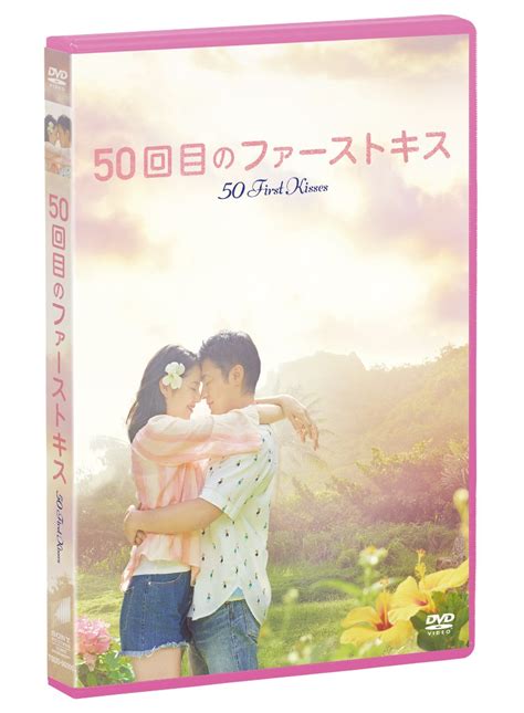 楽天ブックス 50回目のファーストキス 福田雄一 山田孝之 4547462119001 Dvd