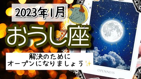 【おうし座♉️2023年1月】🔮タロットリーディング🔮 〜解決の道もオープンになればどんどんやってきます 〜 Youtube