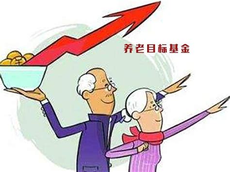 养老目标基金如何影响我们的养老？财经头条