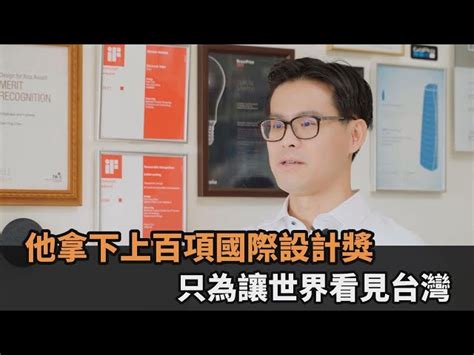 讓世界看見台灣！設計師陳彥廷「拿下上百項國際設計獎」 拓展寶島知名度－全民話燒 民視新聞網