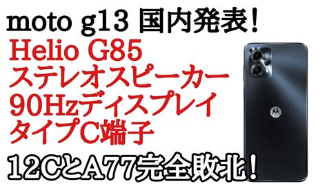 Moto G13が国内で発表。redmi 12cやoppo A77が完全敗北へ Youtube