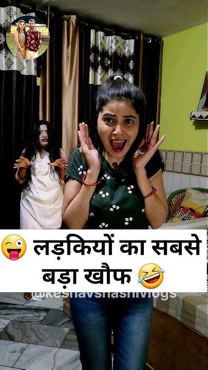 लड़कियों का सबसे बड़ा खौफ 👻🤣 Comedy Shorts New Haryanvi Comedy Video Funny Youtubeshorts