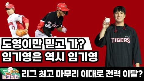 라이브편집본 Vs한화 더블헤더 1 2차전 리뷰 정해영 이탈 기아의 1위 생존 전략 Youtube