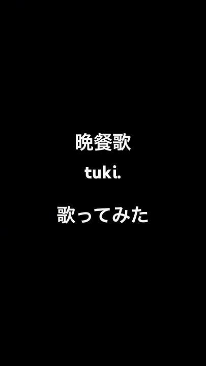 晩餐歌 Tuki 歌ってみた Youtube