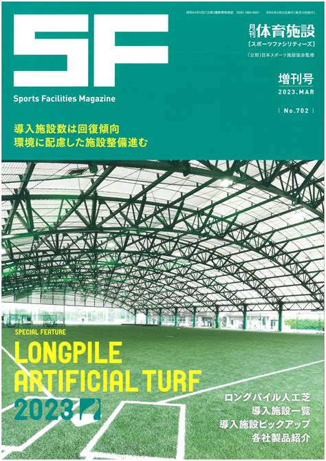 月刊体育施設2023年ロングパイル人工芝増刊号 Sfnewsinfo 月刊体育施設2023年ロングパイル人工芝増刊号