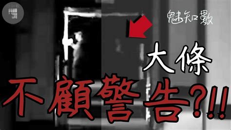 不顧警告硬闖 事情大條了 Top14心驚肉跳靈異恐怖影片 魅知數unknown Phantom Youtube