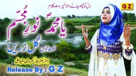 Ya Muhammad Noor E Mujassam Naat By Gull Zaree Heart Tuching Punjabi Naat 2022 Newnaat Youtube