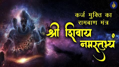 Shree Shivay Namastubhyam | श्री शिवाय नमस्तुभ्यं | Shiva Mantra | कर्ज ...