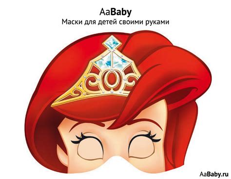 Маска принцессы Диснея Ариель | aaBaby - Чем занять ребенка