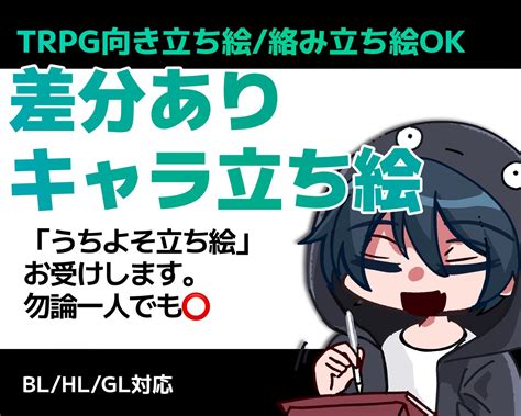 Trpg向け！差分込みで立ち絵作成します 安価短納期で「二人までの」絡み立ち絵も対応可能！