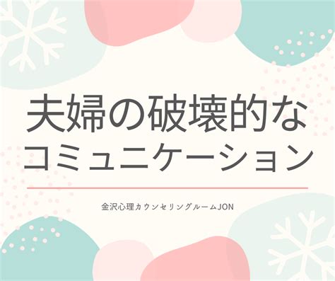 夫婦のコミュニケーションを解説！関係を破壊するコミュニケーション