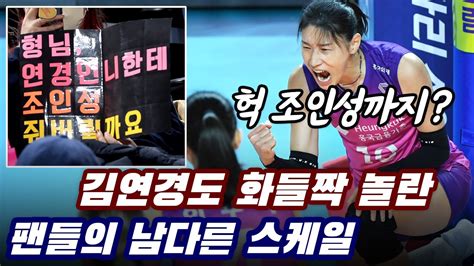 ‘헉 조인성까지 김연경도 화들짝 놀란 열성 팬들의 남다른 스케일 Youtube