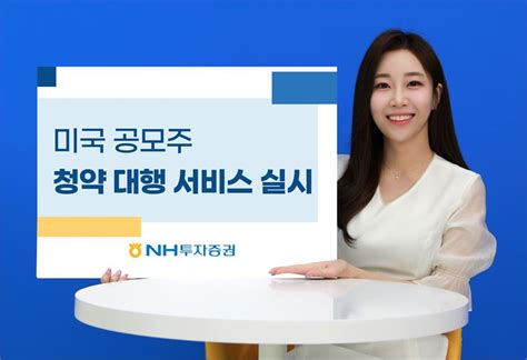 Nh투자증권 미국 공모주 청약대행 서비스 시행현지 Ipo 중개회사 제휴 통해 한국정경신문