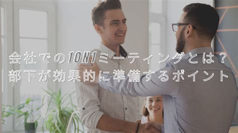 会社での1on1ミーティングとは？部下が効果的に準備するポイント 株式会社共創アカデミー