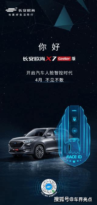 人脸识别是亮点！长安欧尚x7全新重磅车型geeker版预计4月上市搜狐汽车搜狐网