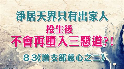 出家人帶著慈悲喜捨心散播人世間視色受想行識為無常命終之後會投生淨居天是在家居士無法投生之處。《增支部‧慈心之二》 Youtube