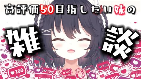 【雑談】高評価50目指したい雑談！初見さん大歓迎！【新人vtuber 妹vtuber】 Youtube