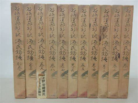 【やや傷や汚れあり】谷崎潤一郎訳 源氏物語 1 10巻 別巻 11冊セット 中央公論社 棚にの落札情報詳細 ヤフオク落札価格検索 オークフリー