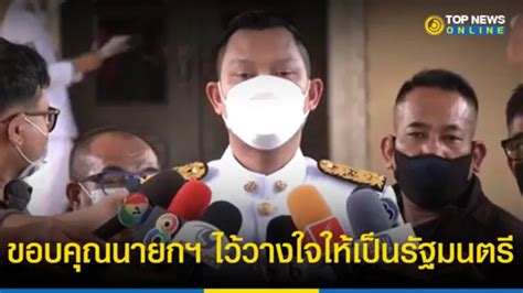 ธนกร ขอบคุณนายกฯ ไว้วางใจให้เป็นรัฐมนตรี Topnews